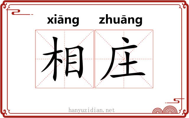 相庄 相庄