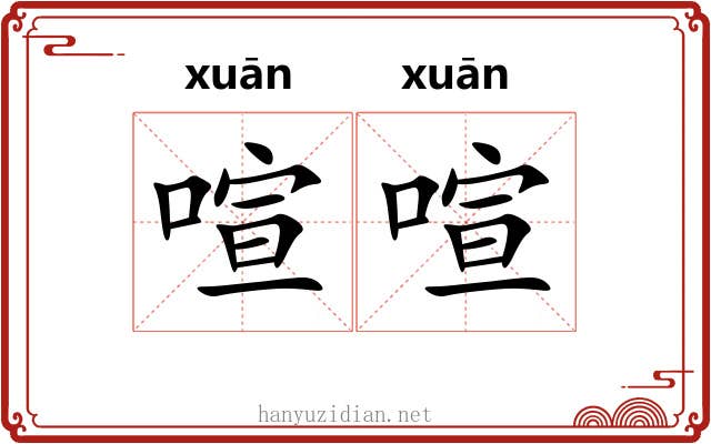 喧喧 喧喧