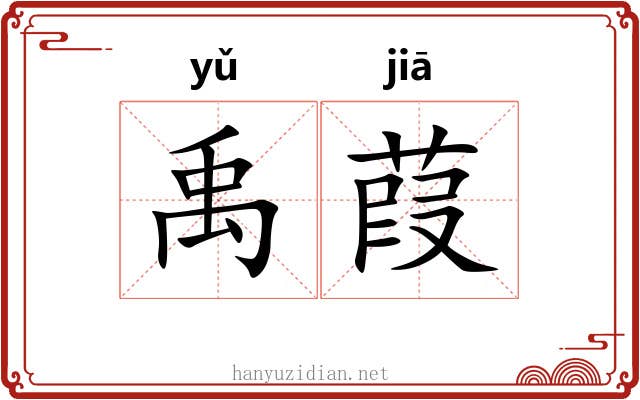 禹葭