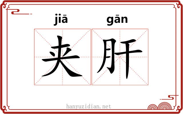 夹肝