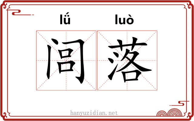 闾落