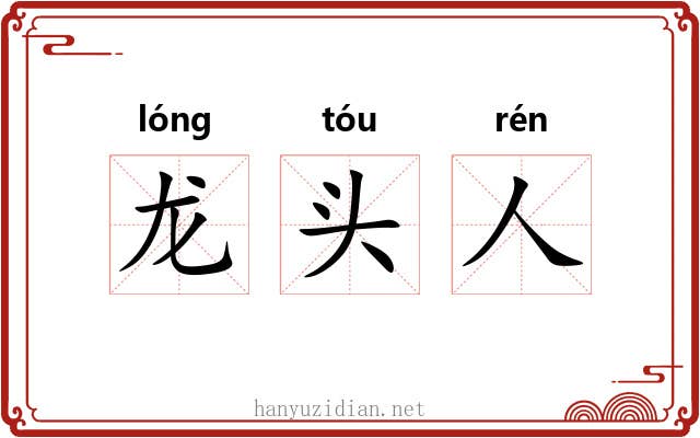 龙头人 龙头人