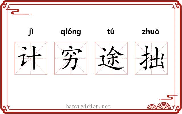 计穷途拙 计穷途拙