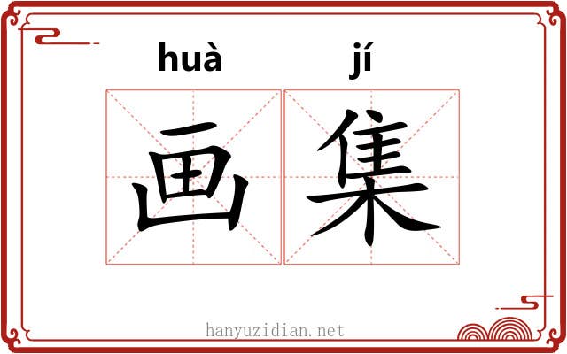 画集 画集