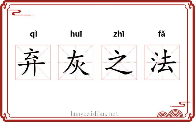 弃灰之法 弃灰之法