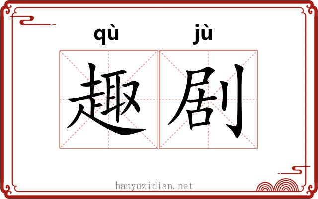 趣剧