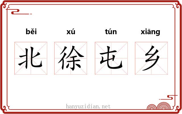 北徐屯乡 北徐屯乡