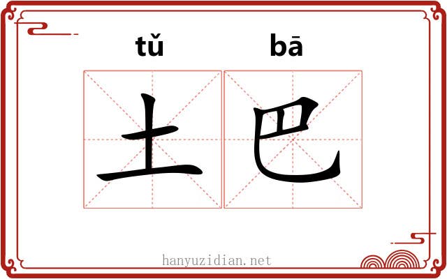 土巴 土巴