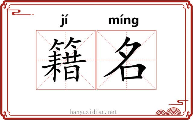 籍名 籍名