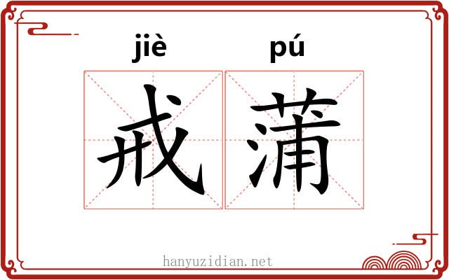 戒蒲
