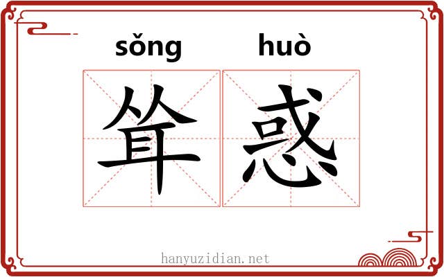 耸惑