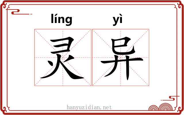 灵异 灵异