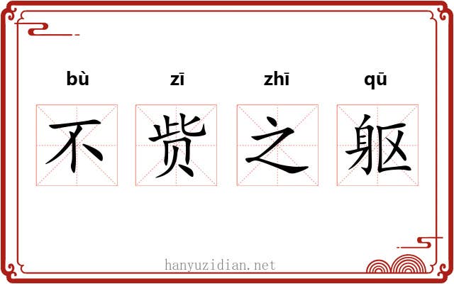 不赀之躯