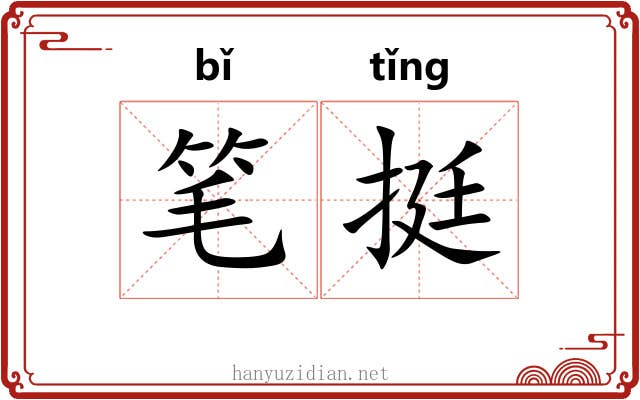 笔挺 笔挺
