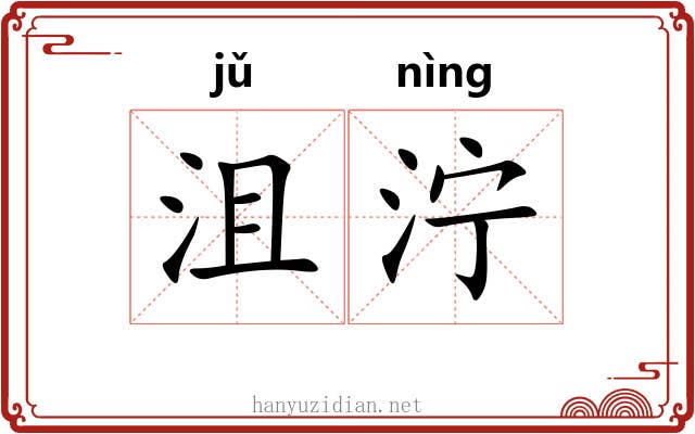 沮泞