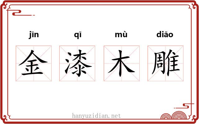 金漆木雕 金漆木雕