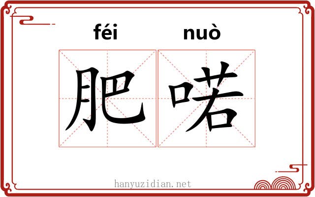 肥喏