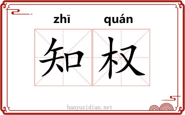 知权 知权