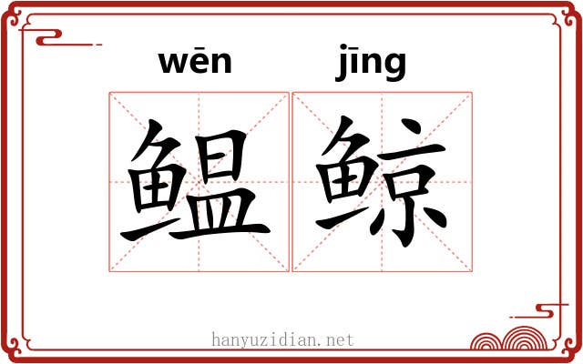 鳁鲸