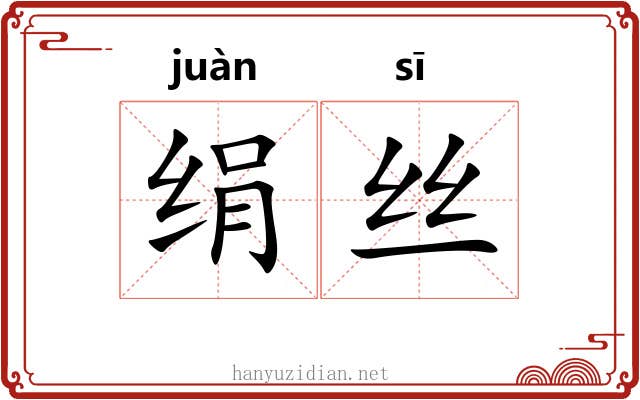 绢丝