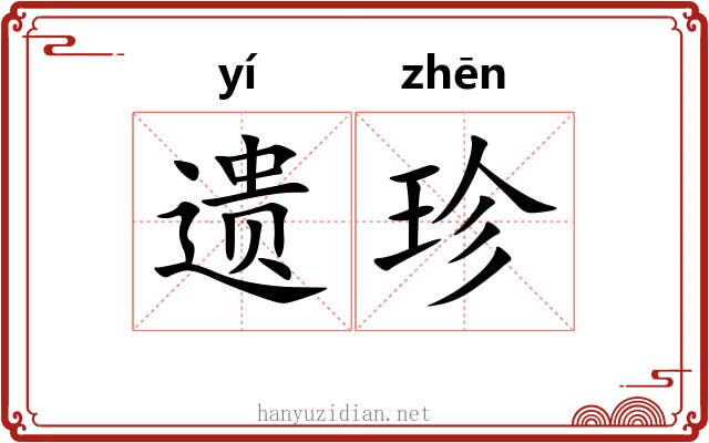 遗珍 遗珍