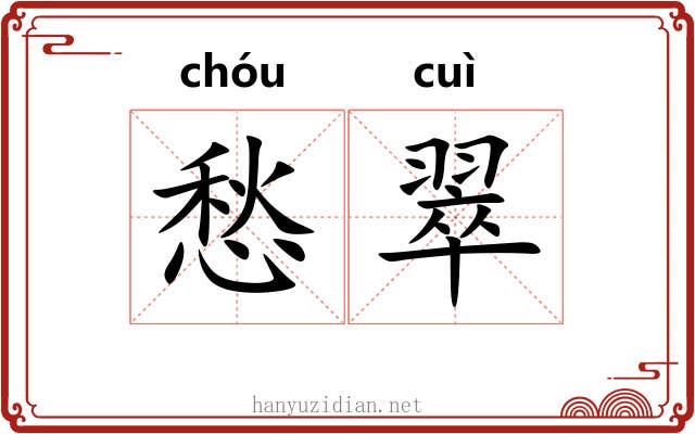 愁翠