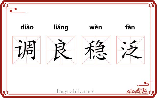 调良稳泛 调良稳泛