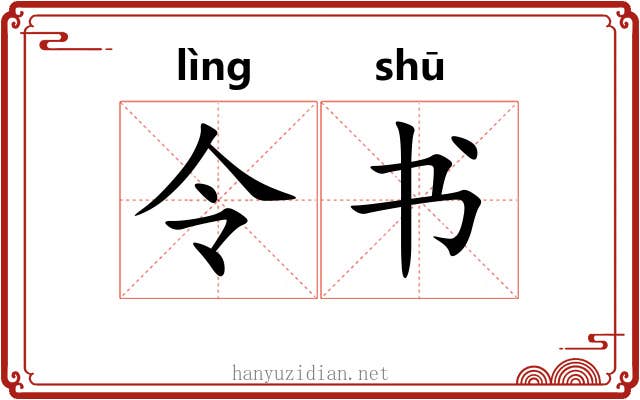 令书 令书