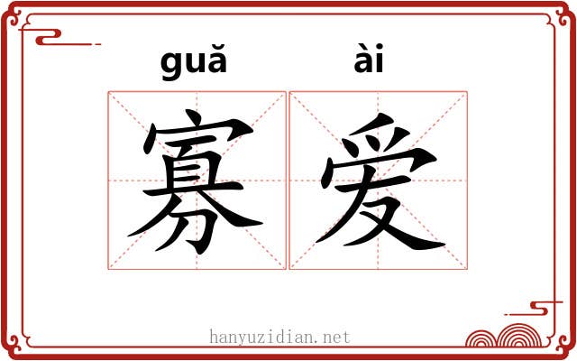 寡爱
