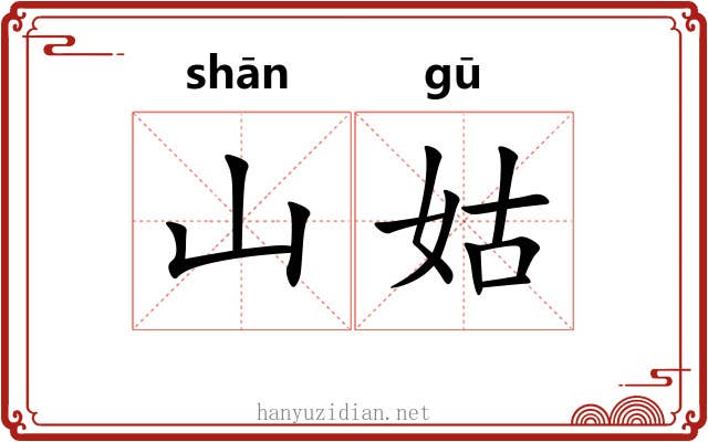 山姑 山姑