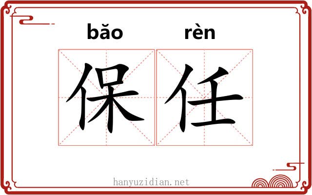 保任 保任