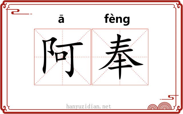 阿奉 阿奉