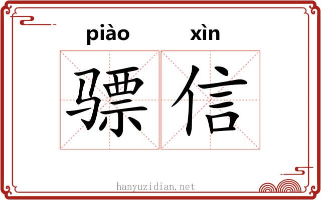骠信