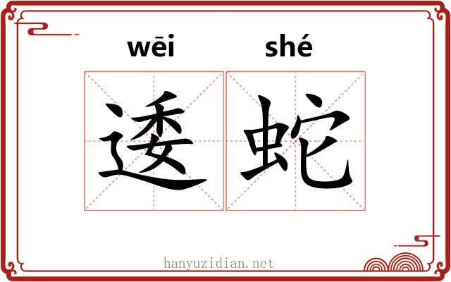 逶蛇
