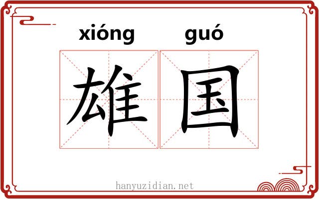 雄国