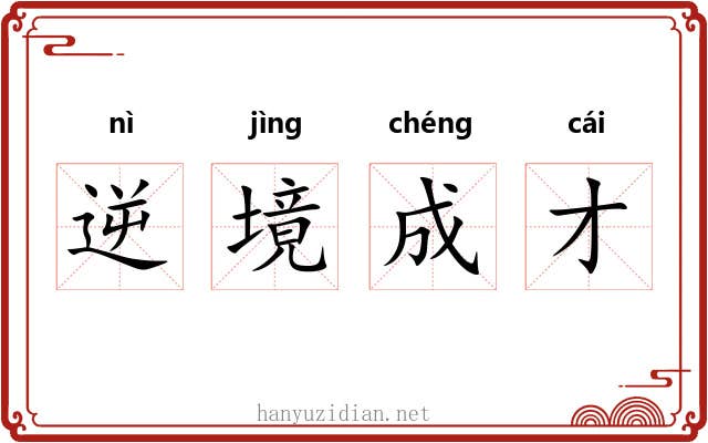 逆境成才 逆境成才