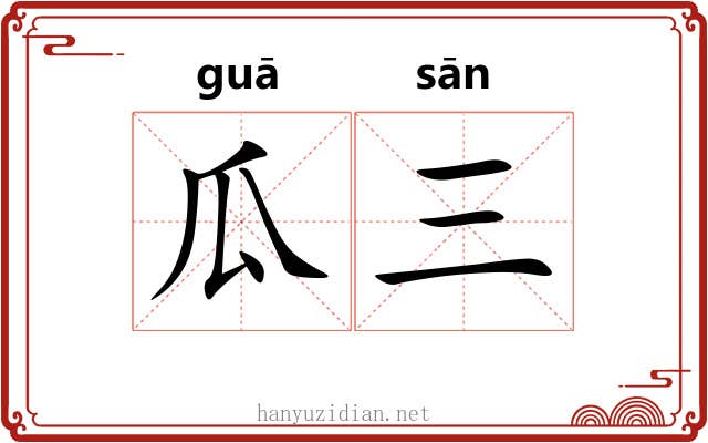 瓜三
