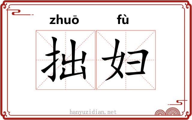 拙妇