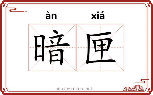 暗匣