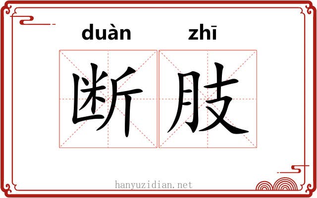 断肢