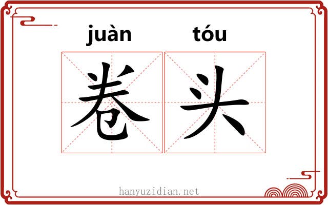 卷头 卷头