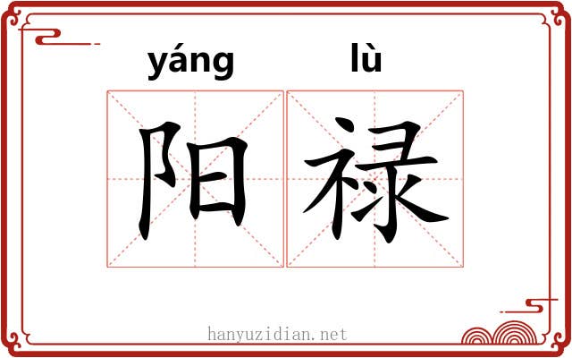 阳禄