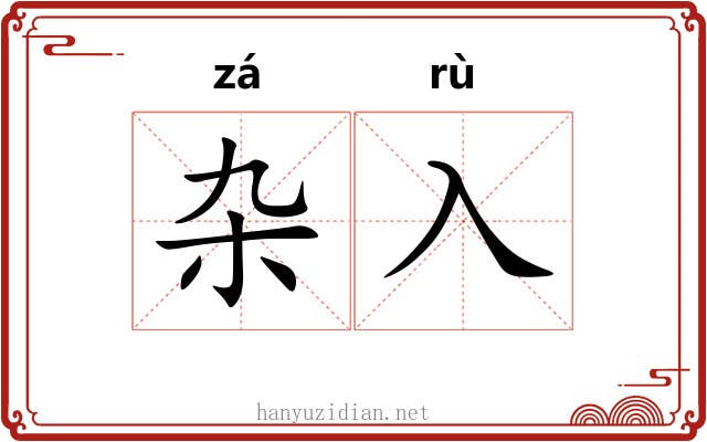杂入