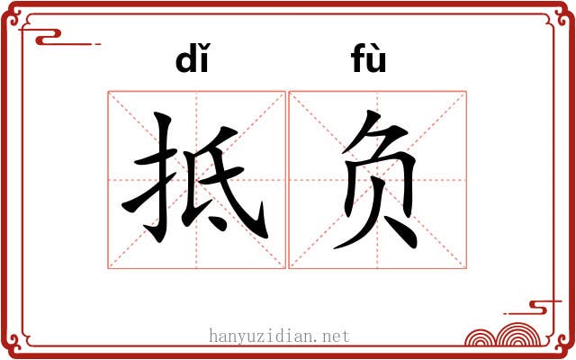 抵负