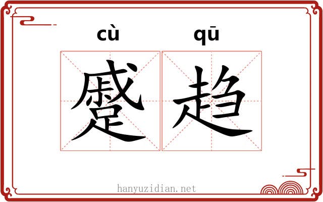 蹙趋