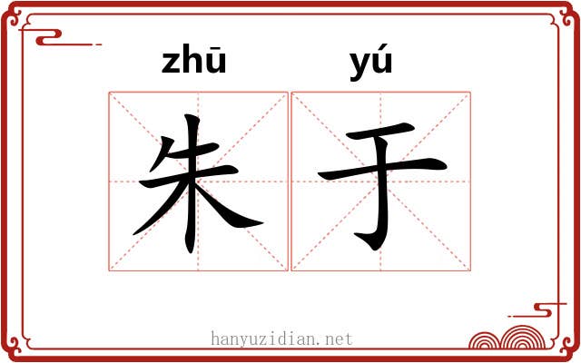 朱于 朱于