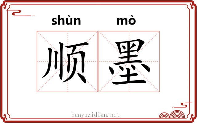 顺墨