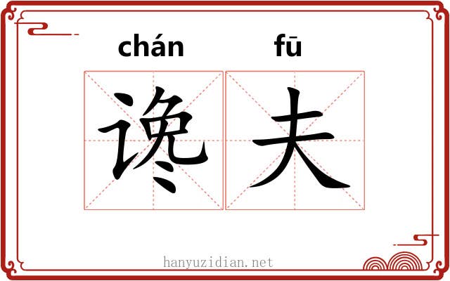 谗夫