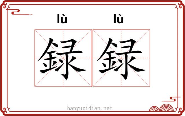 録録