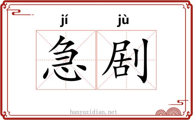 急剧